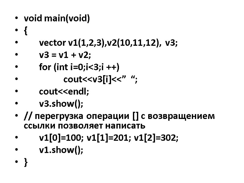 void main(void) {  vector v1(1,2,3),v2(10,11,12), v3;  v3 = v1 + v2; 